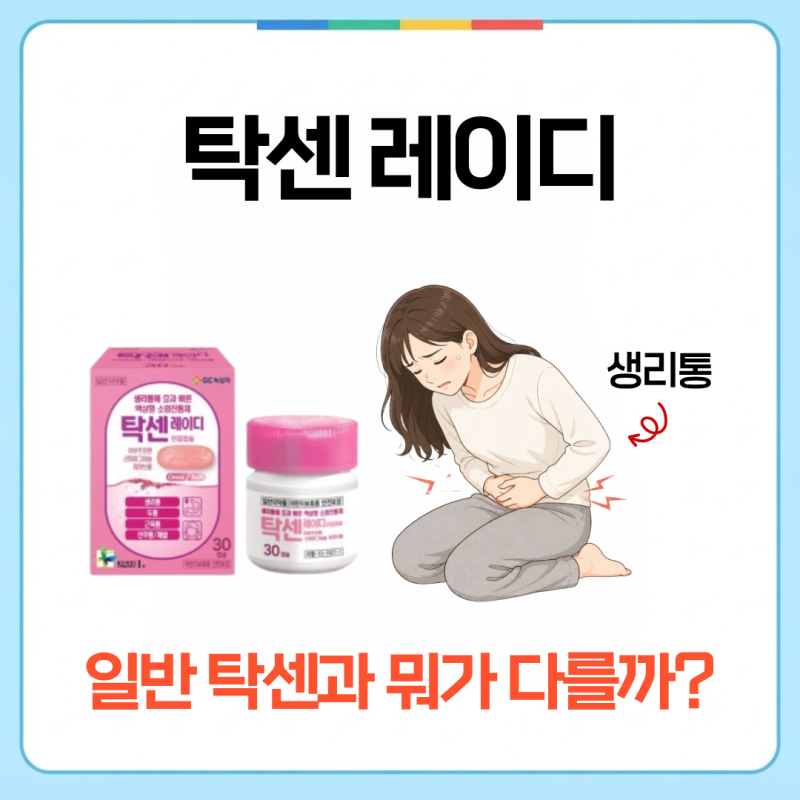 탁센레이디 생리통에 효과 있나요? 일반 탁센과 차이까지