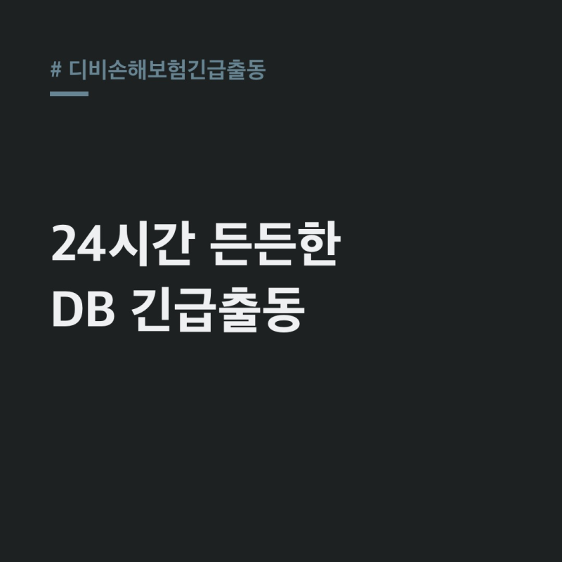 디비손해보험긴급출동, 달라진 서비스! 횟수·견인 완벽 정리