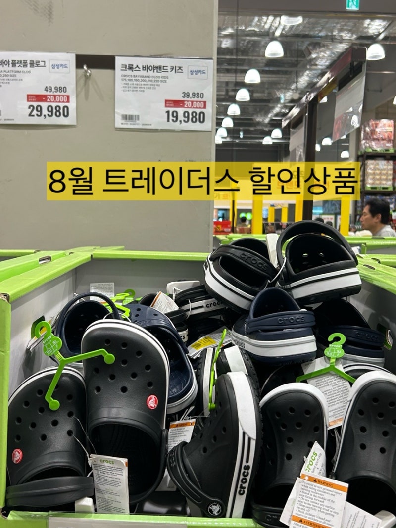 8월 트레이더스 할인상품 둘러보기 캠핑/아이스박스/냉장고/생활용품/장난감/키즈크록스