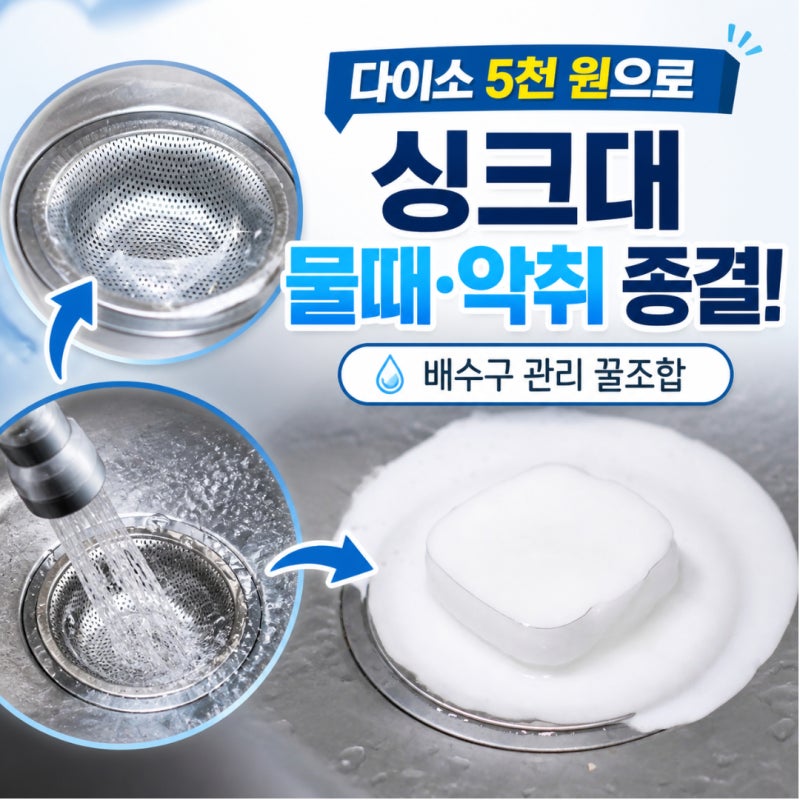 [다이소 살림템] 5천 원으로 끝내는 싱크대 물때·냄새! 배수구 & 개수대 관리법