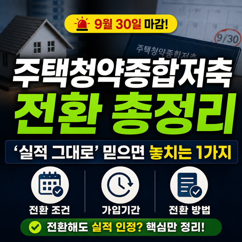 주택청약종합저축 전환 조건·가입기간 총정리, 9월 30일 전 ‘실적 그대로’만 믿으면 안 되....