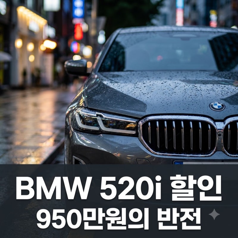"이 가격이면 국산차보다 낫다?".. 950만원 할인 터진 BMW 520i 반전 근황