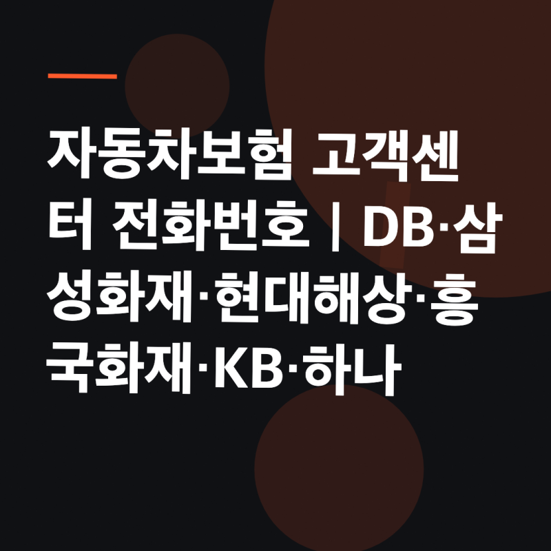 자동차보험 고객센터 전화번호｜DB·삼성·현대·흥국·KB·하나