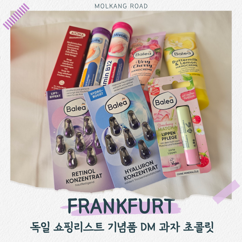 독일 쇼핑리스트 기념품 추천 DM 드럭스토어 발포비타민 치약 영양제