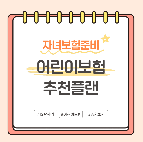 10대 어린이보험 12살 여아 자녀 종합보험 KB손보로 이렇게만 준비하세요.