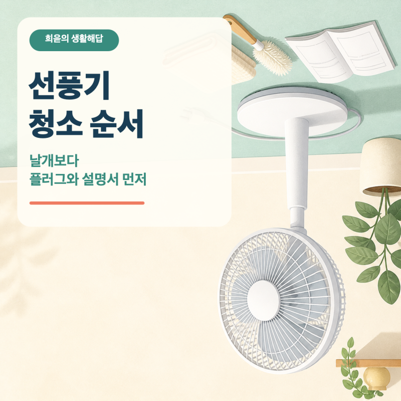 선풍기 청소 순서, 날개 빼기 전 전원과 설명서부터