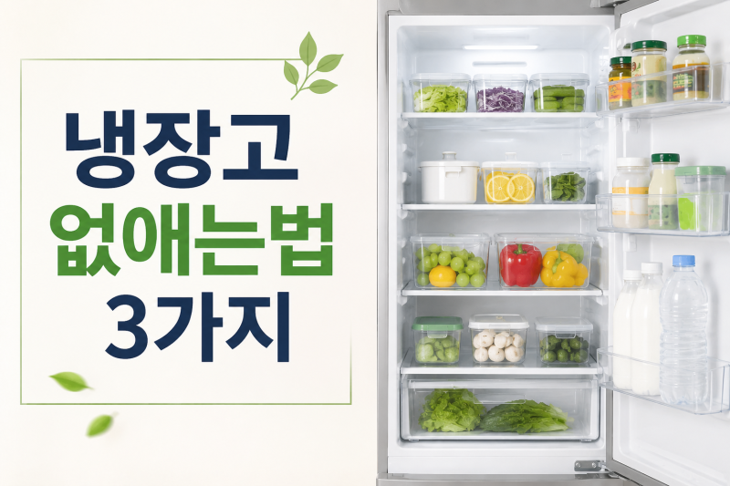 냉장고 냄새 없애는 법, 그래도 안 없어질 땐 이렇게 해보세요.