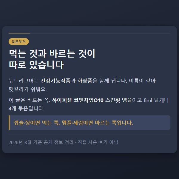 뉴트리코어, 먹는 것과 바르는 것이 따로 있습니다 (2026 정리)
