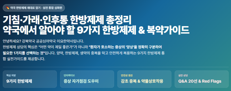 기침·가래·인후통 한방제제 총정리｜약국에서 알아야 할 9가지 한방제제