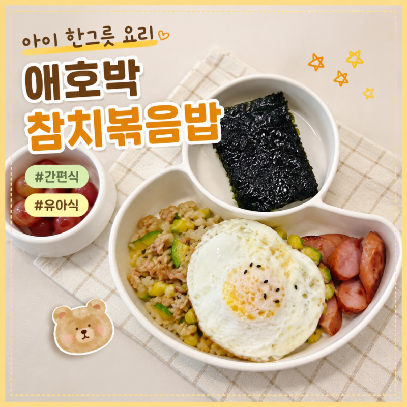 아이 한 그릇 메뉴 추천｜애호박 참치 볶음밥 간단하고 맛있게