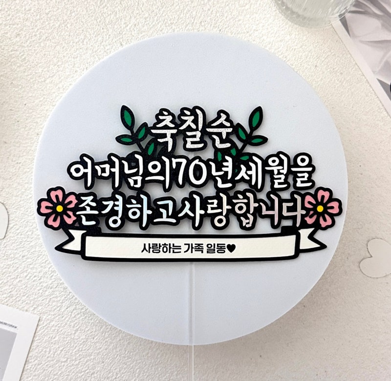 칠순토퍼 팔순토퍼 생신토퍼 | 원하는 문구로 변경 가능한 부모님 생신토퍼
