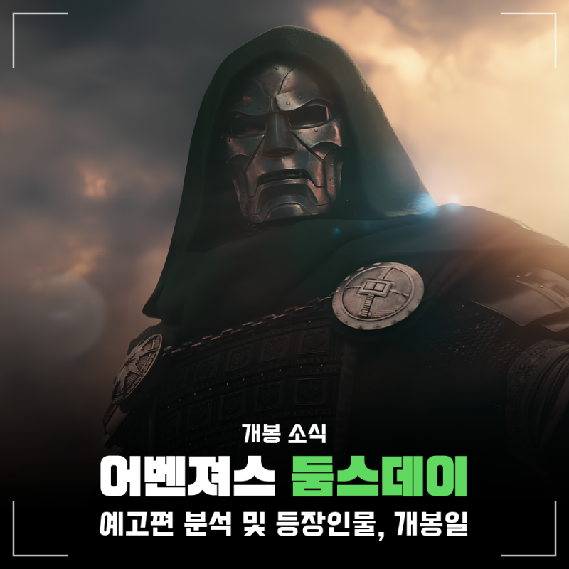어벤져스 둠스데이 닥터둠 누구? 개봉일, 예고편 내용, 로다주 등 등장인물