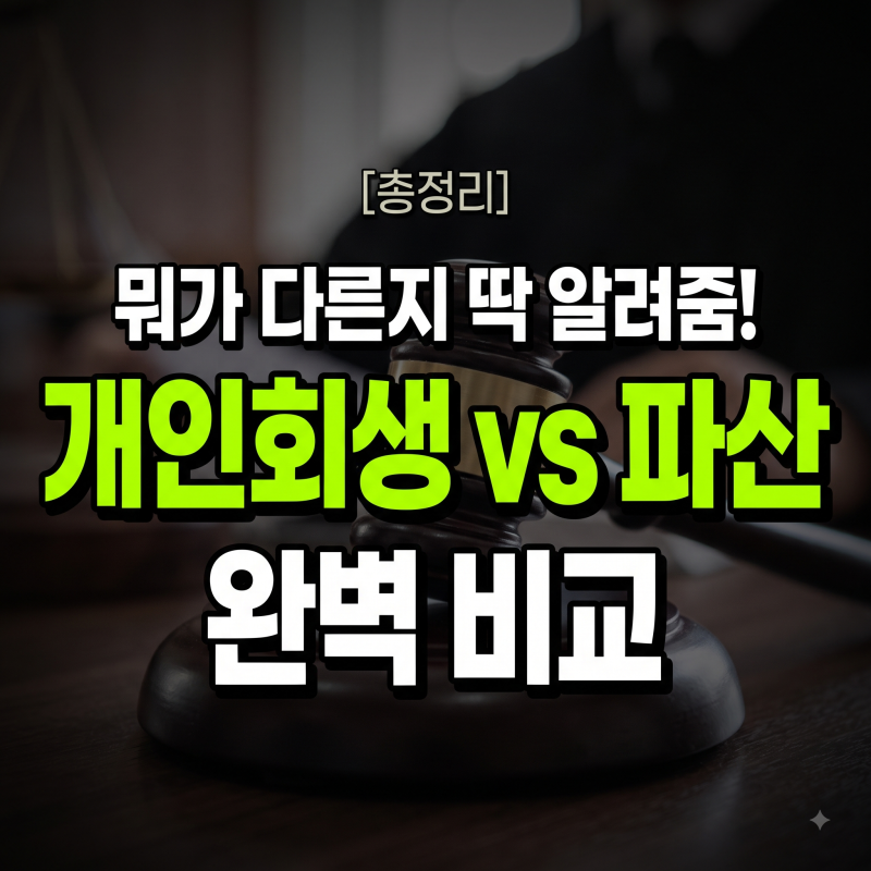 개인회생 개인파산 차이점 비교: 나에게 맞는 채무조정제도 선택 기준