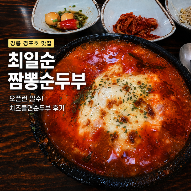 강릉 경포호 맛집 최일순 짬뽕순두부 웨이팅 주말 오픈런, 치즈쫄면순두부 후기와 동화가든 ....