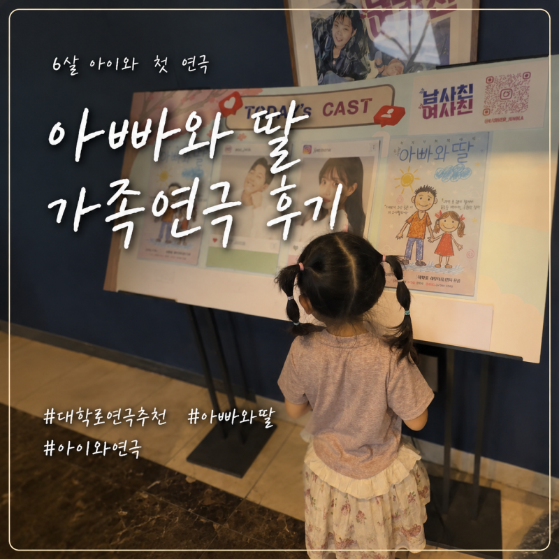 대학로 연극 추천 아빠와 딸｜아이와 울고 웃은 혜화 가족연극 후기