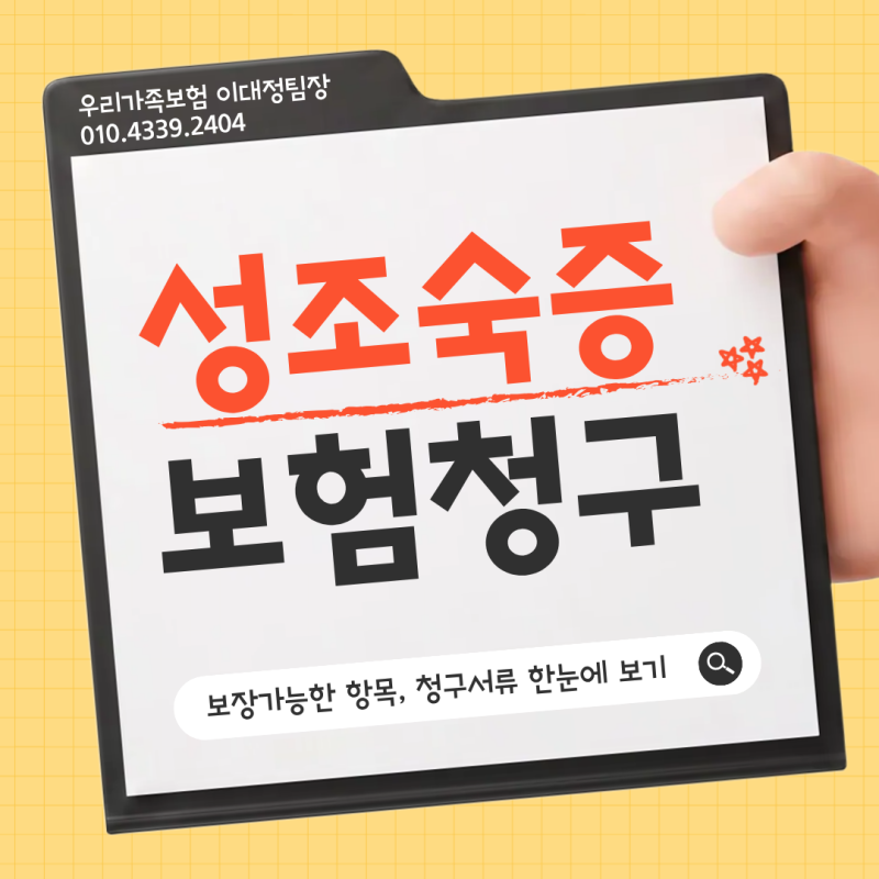 성조숙증 검사, 치료비 보험금 청구하기