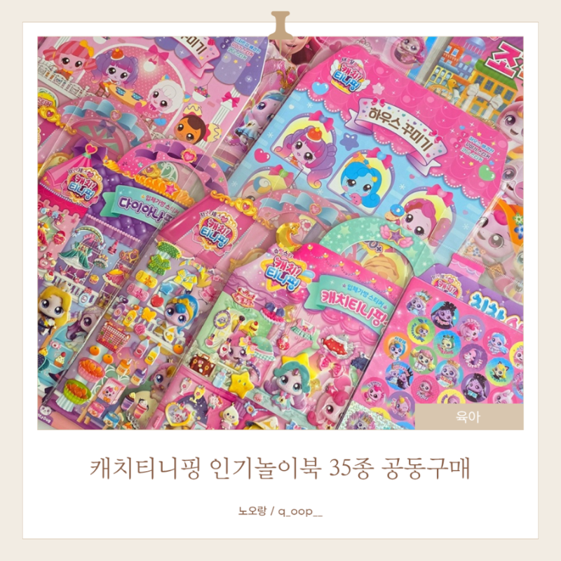 [공구마감] 캐치티니핑 인기놀이북 35종 8/16 ~ 8/22 공구