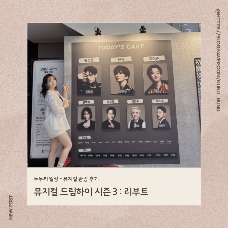 뮤지컬 드림하이3 리부트 관람후기 광림아트센터 BBCH홀 장동우, 유영재, 유권, 예지, 이지훈