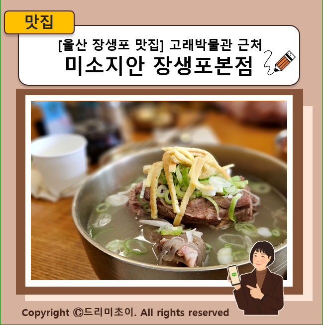 [울산 장생포 맛집] 고래박물관 근처 '미소지안 장생포본점', 진한 돈뼈칼국수와 매콤달콤 비....