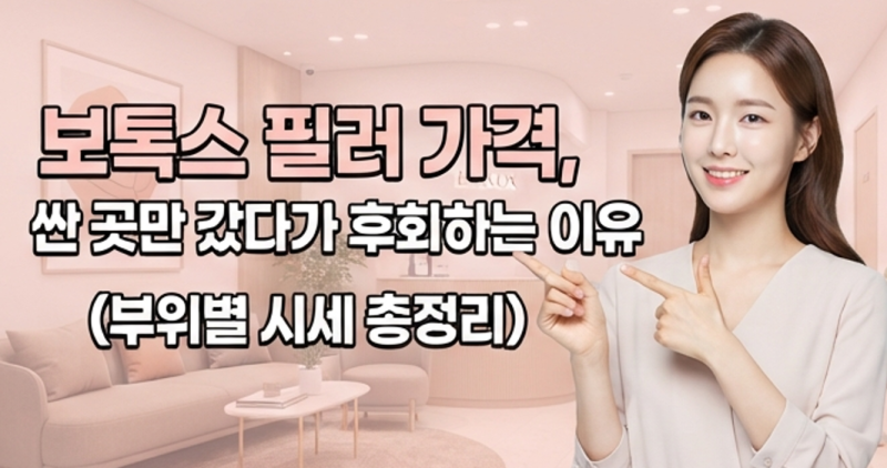 보톡스 필러 가격 부위별 유지기간 차이 비용 총정리