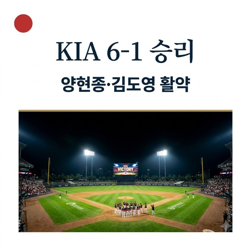 2026년 08월 15일 두산 베어스 KIA 타이거즈 경기 결과 양현종 호투와 김도영 35호 홈런 분석