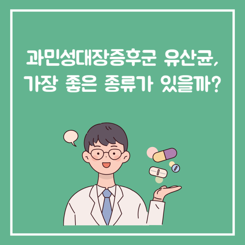 과민성대장증후군 유산균, 가장 좋은 종류가 있을까?