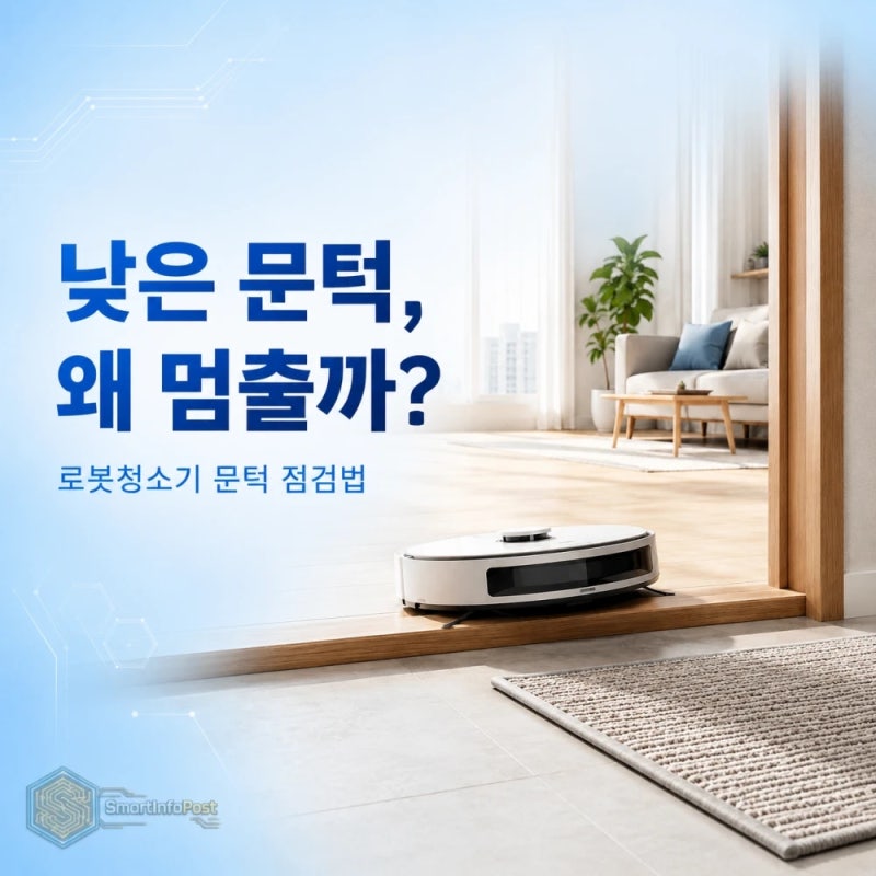 로봇청소기 문턱 못 넘을 때,낮아도 왜 자꾸 멈출까?