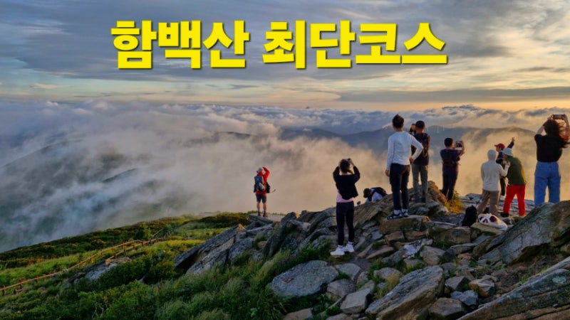 태백 가볼만한곳 함백산 등산코스 최단코스 주차