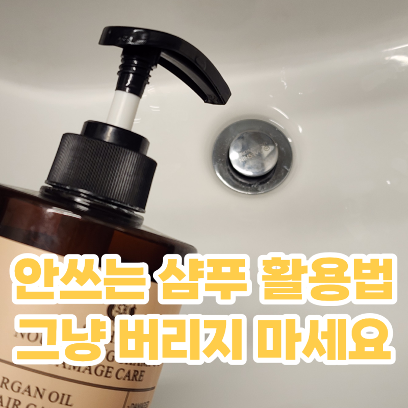 안쓰는 샴푸 활용법 유통기한 지난 샴푸 버리지마세요 청소 세탁 사용