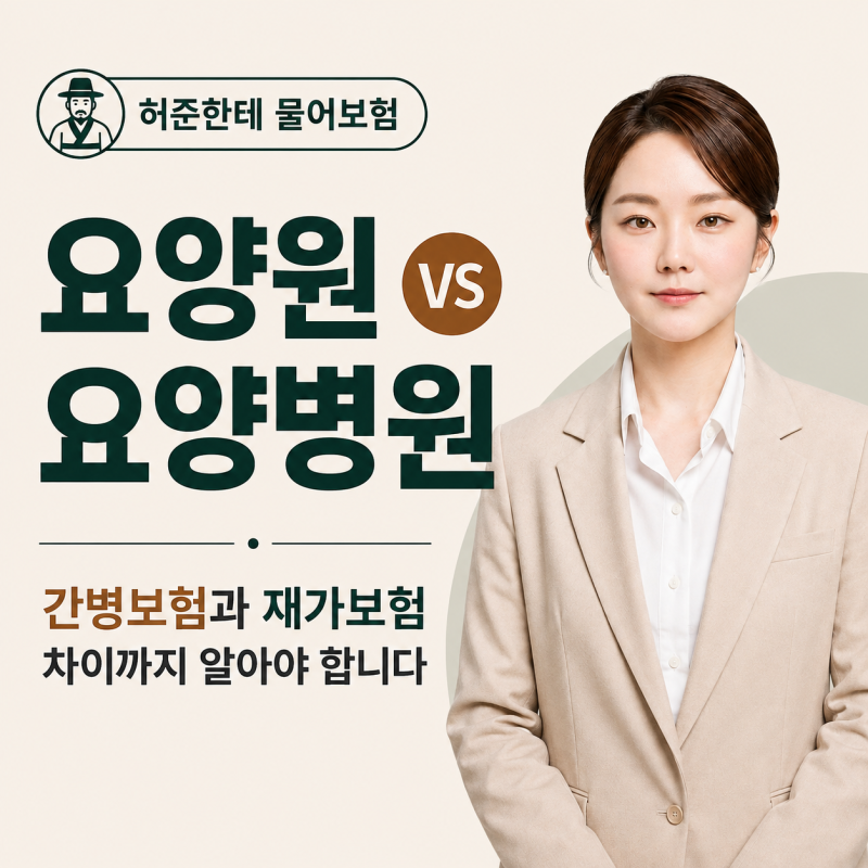 요양원 vs 요양병원 차이, 간병보험·재가보험 어떻게 준비할까?