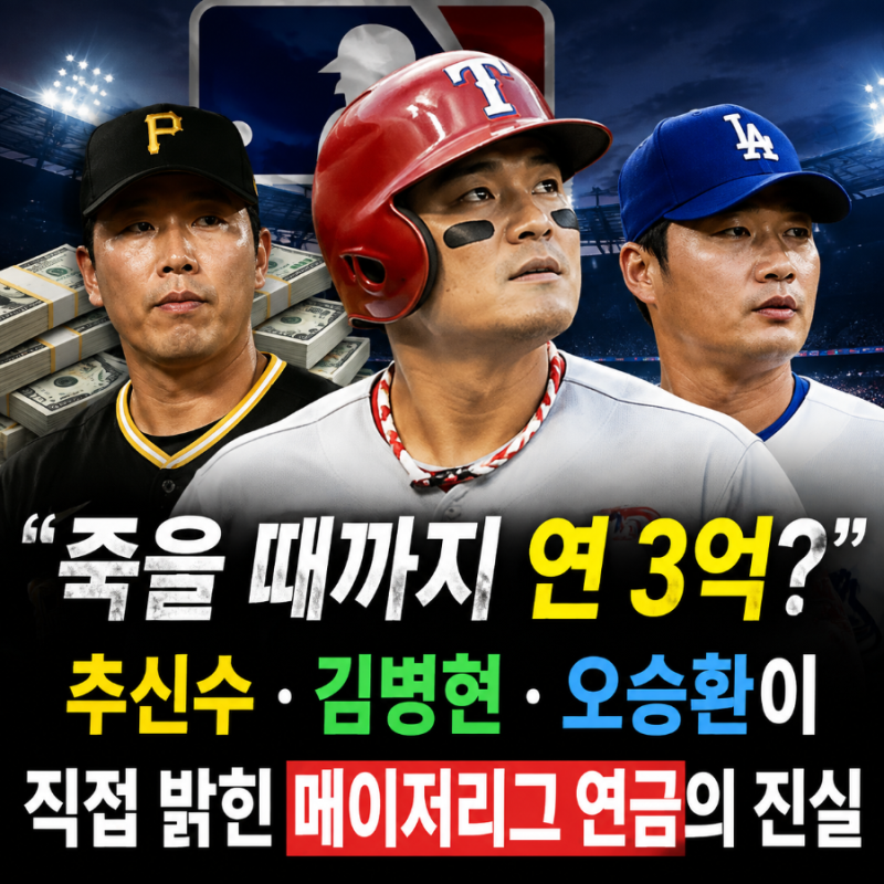 죽을 때까지 연 3억?" 추신수·김병현·오승환이 직접 밝힌 메이저리그 연금의 진실