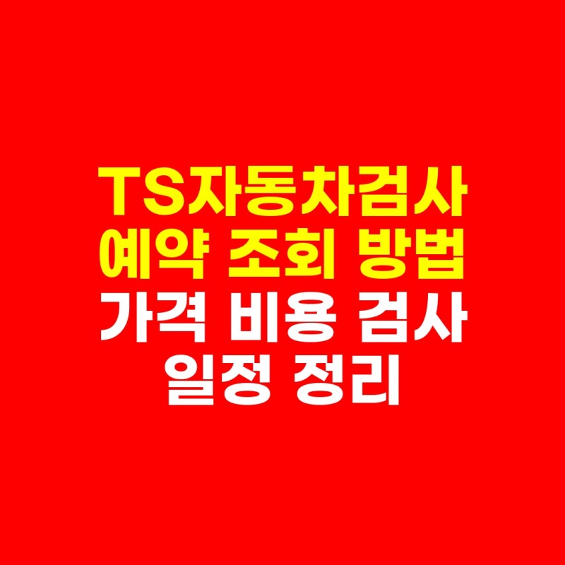 TS자동차검사 예약 조회 방법 가격 비용 검사 일정 정리