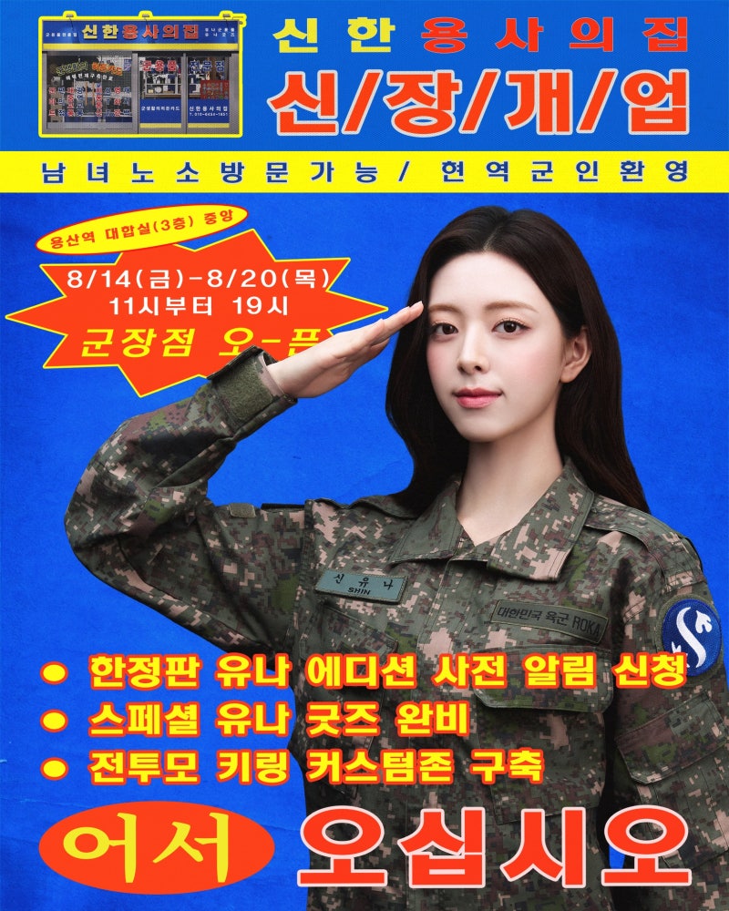 용산역에 군장점이 생겼다? ITZY 유나×신한 ‘용사의 집’ 팝업 8월 20일까지.