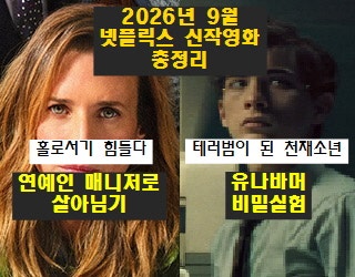 2026년 9월 넷플릭스 신작영화 총정리(연예인 매니저로 살아남기, 유나바머 비밀실험, 내가 왜....