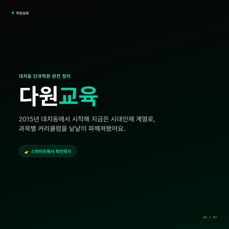 [대치동 단과학원] 다원교육 - 학원 특징 소개 및 추천 대상 총정리