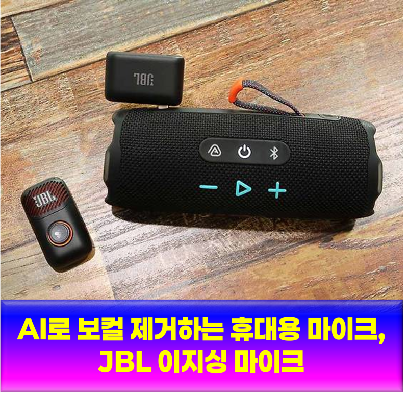 AI로 보컬 제거하는 휴대용 마이크, JBL 이지싱 마이크