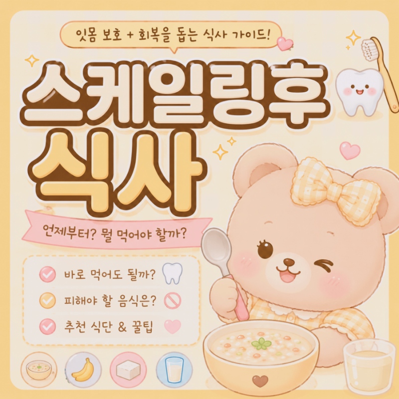 스케일링 후 식사 언제부터? 커피·술·매운 음식과 양치까지