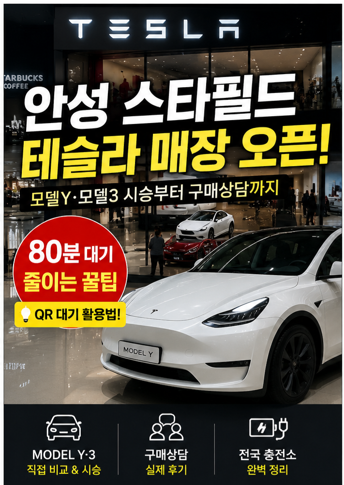 안성 스타필드 테슬라 매장 오픈 후기 | 모델Y·모델3 시승부터 구매상담, 80분 대기 줄이는 꿀....