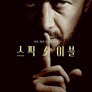 스픽 노 이블 정보 및 원작 결말 비교, 2024 리메이크 차이점 총정리