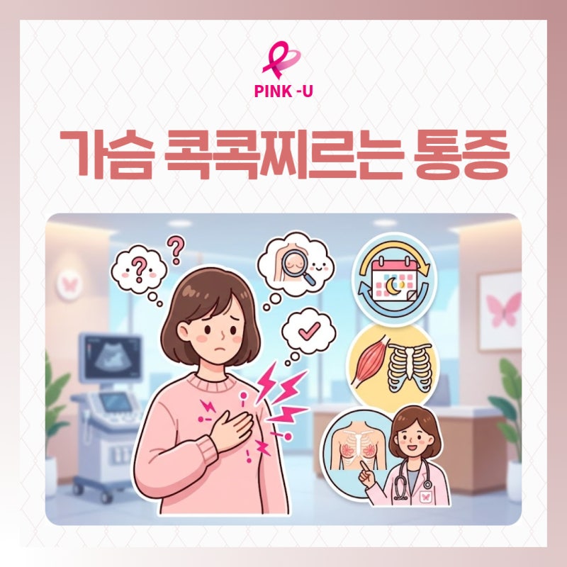 세종시유방병원 가슴 콕콕 찌르는 통증 원인은?