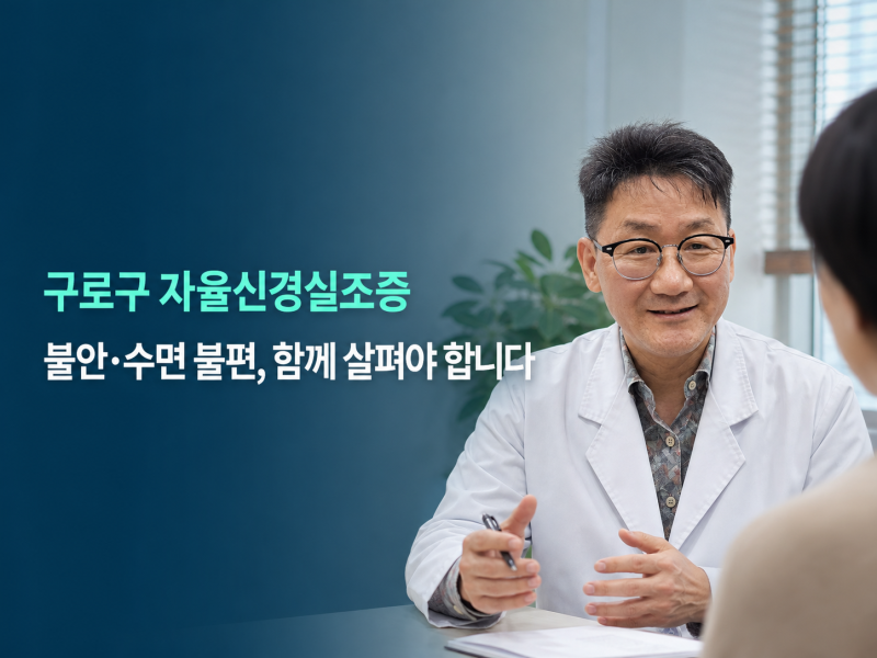 구로구 자율신경실조증, 불안·수면 불편을 함께 살펴야 하는 이유