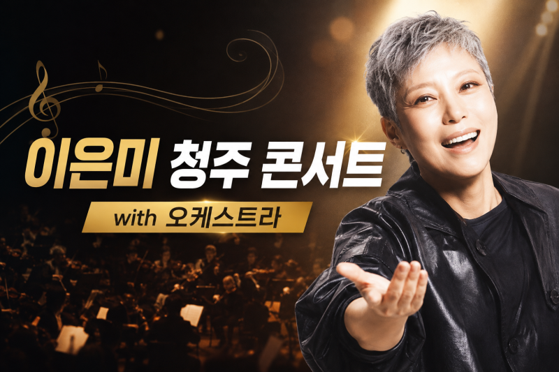 2026 이은미 청주 콘서트, 오케스트라까지? 예매 일정·티켓 가격 총정리