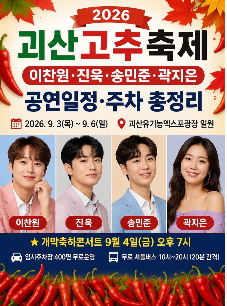 2026 괴산고추축제 총정리｜이찬원·진욱·송민준·곽지은 출연! 일정·공연·주차·체험까지