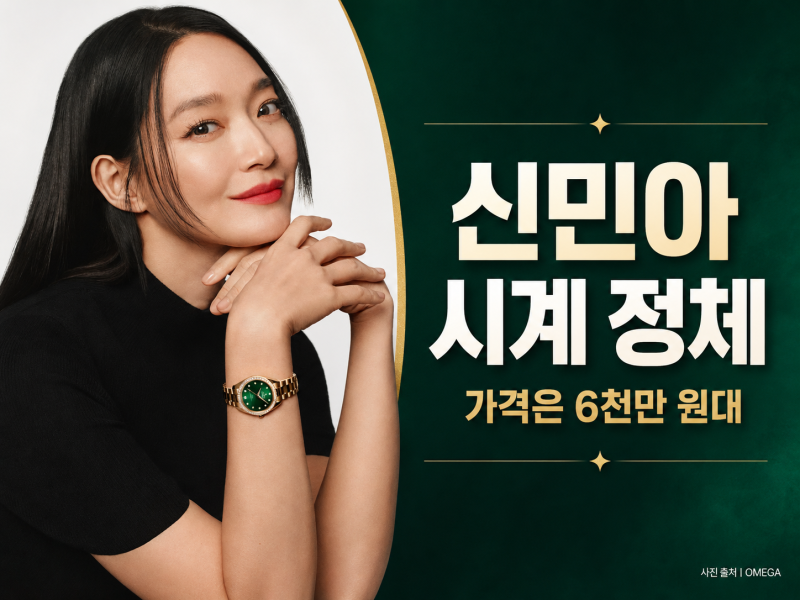 신민아가 착용하자 더 궁금해진 오메가 시계, 모델과 가격은?