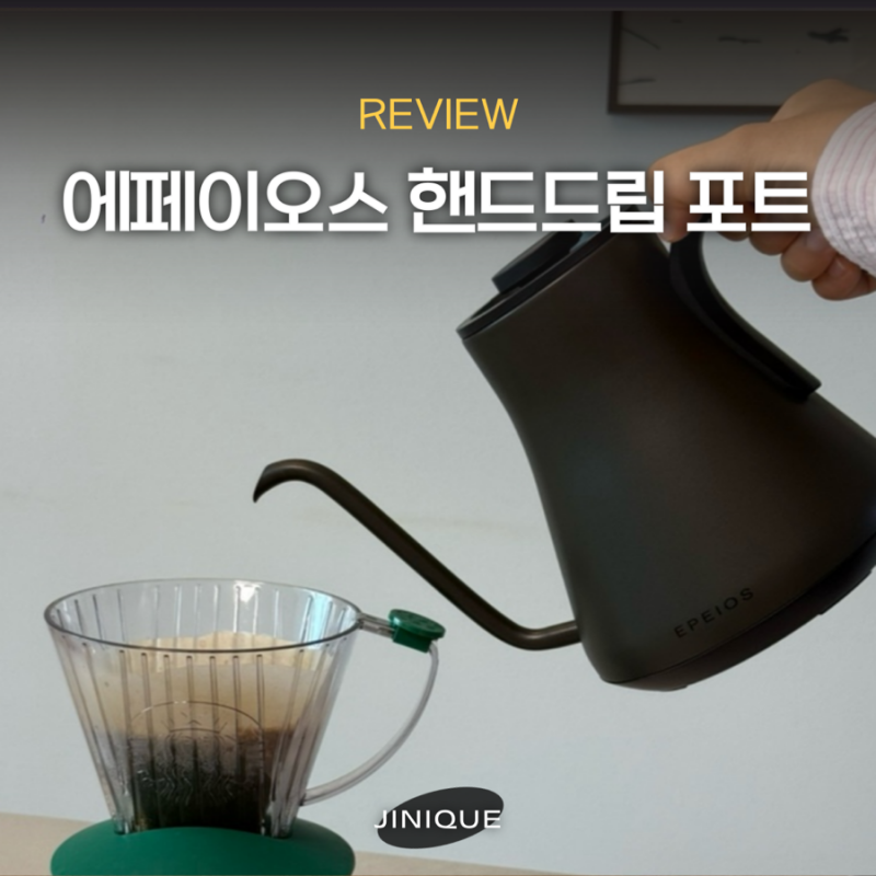 핸드드립 커피포트 추천 홈카페 입문용 에페이오스 허밍버드 드립포트