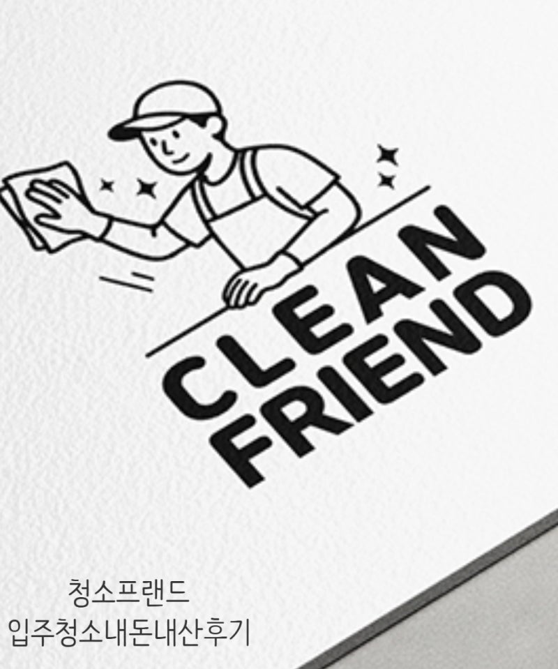 청소프랜드 후기 서울,경기,인천 수도권 올수리 인테리어 후 입주청소 업체 추천 내돈내산