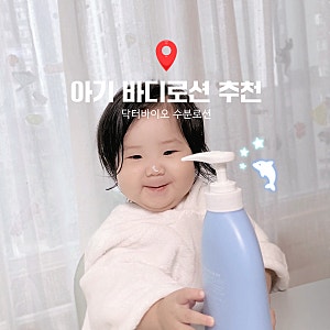 아기로션 여름에 쓰기 좋은 닥터바이오 수딩로션, 유아로션 추천
