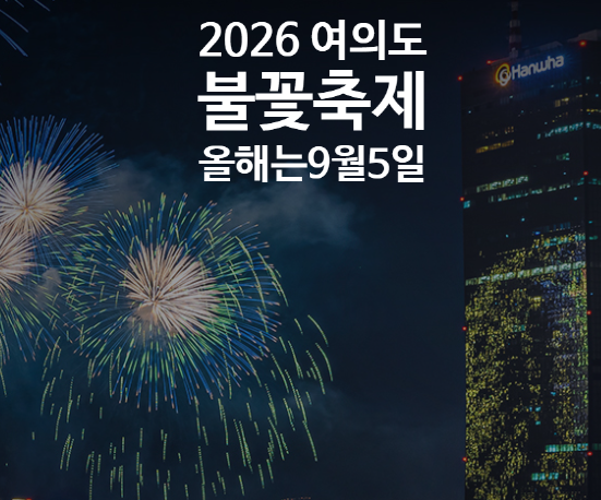 2026 여의도 불꽃축제 일정, 예매 놓쳤다면 골든티켓 이벤트까지