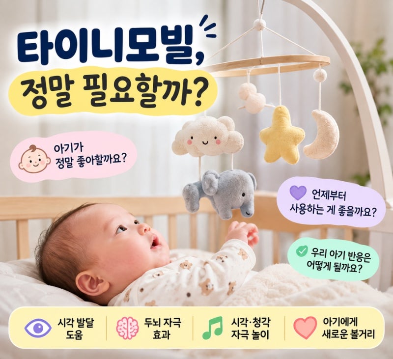 신생아 타이니모빌 사용법