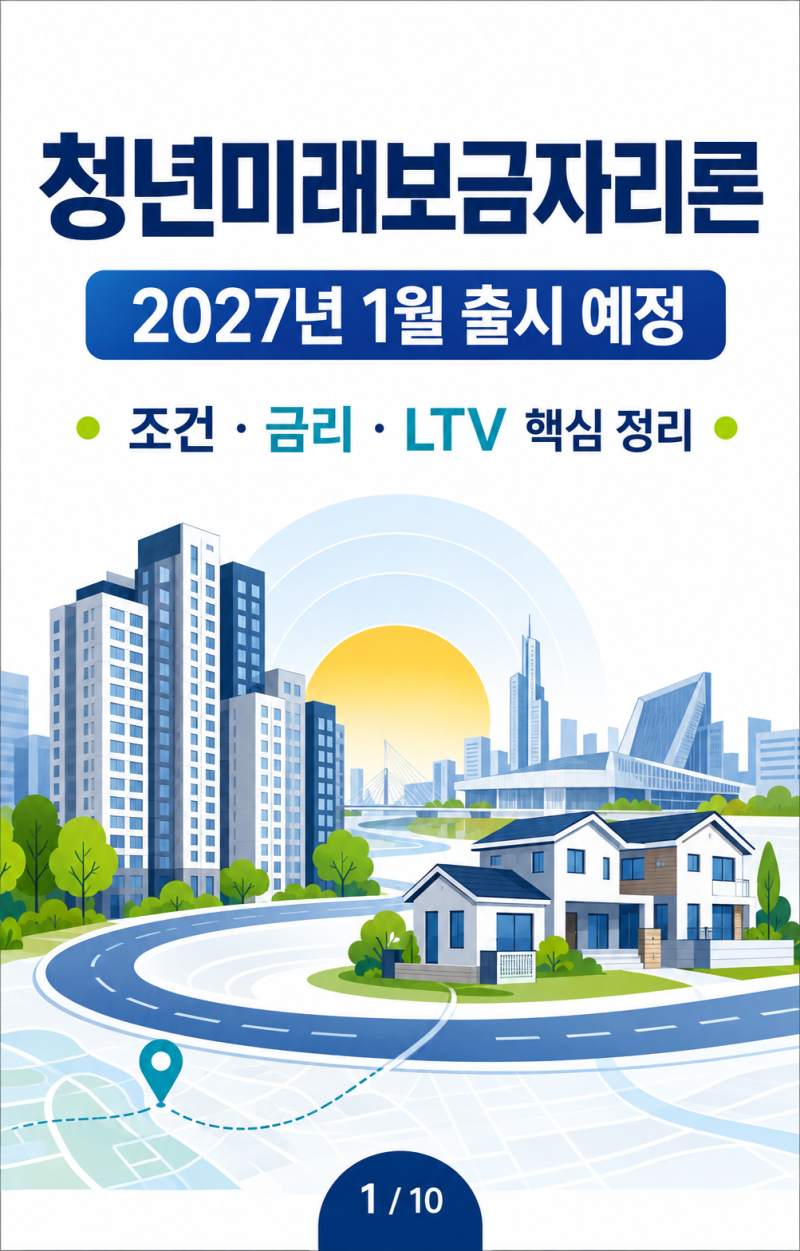 청년미래보금자리론 조건 총정리｜2027년 출시·금리·LTV·신청 대상